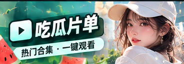 主题吃瓜片单与阅读策展视觉