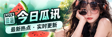 今日瓜讯的公开信息整理主题视觉