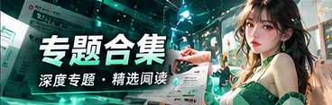 焦点专题与资料阅读主题视觉